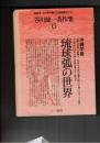 谷川健一著作集　６巻　琉球弧の世界