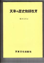 天草の歴史物語教育