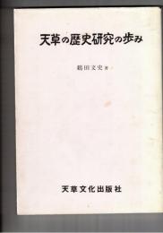 天草の歴史研究の歩み