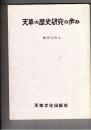 天草の歴史研究の歩み
