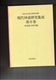 現代神道研究集成　８