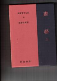 新釈漢文大系０２５　書経　上