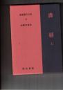 新釈漢文大系０２５　書経　上