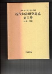 現代神道研究集成　９