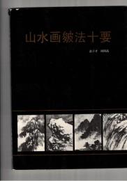 山水画皴法十要
