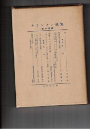 キリシタン研究　１４