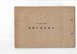 大浜尋常小学校　卒業記念