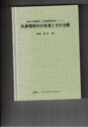 耳鼻咽喉科の疾患とその治療