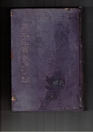 熊本県官民肖像録