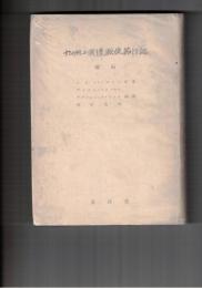 九州三侯遣欧使節行記　続篇