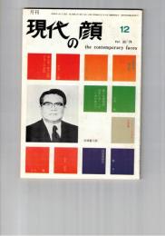月刊　現代の顔　２５９７号　４巻１０号　１２月号