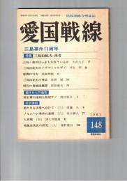 愛国戦線　１４８号　三島事件１１周年