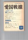 愛国戦線　１４８号　三島事件１１周年