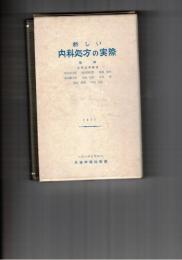新しい内科処方の実際