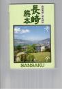 長崎・熊本散策案内　異国情緒と歴史探訪 1990年度版