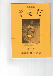 郷土史誌そえだ　７