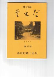 郷土史誌そえだ１２