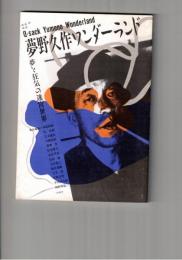 夢野久作ワンダーランド　夢と狂気の迷宮世界