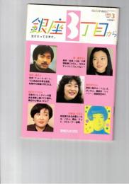 銀座３丁目から　１９９２年０３月号　流行だって文学だ　バレンタイン対談