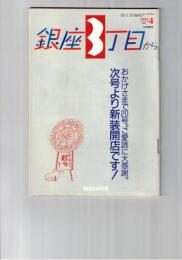 銀座３丁目から　１９９２年０４月号　おかげさまで２０号。3月といえば確定申告