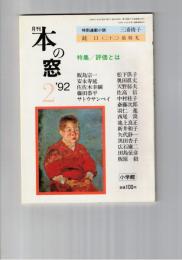 本の窓　１０８巻　評価とは　対談評価の周辺