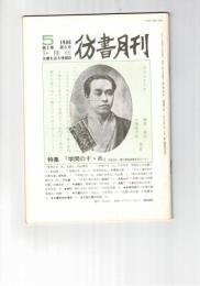 彷書月刊　1986年05月号　特集：『学問のすゝめ』
