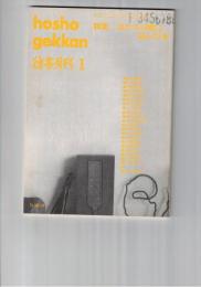 彷書月刊　1992年01月号　特集：はたちの頃に読んだ本