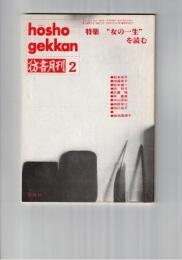 彷書月刊　1992年02月号　特集 女の一生 を読む