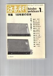 彷書月刊　1991年01月号　特集：１００年前の日本