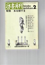 彷書月刊　1991年02月号　特集：本を探すⅢ