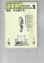 彷書月刊　1991年02月号　特集：本を探すⅢ