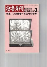 彷書月刊　1991年03月号　特集：つげ義春・本とその世界