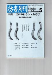 彷書月刊　1991年05月号　特集：江戸のわらい・あそび