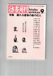 彷書月刊　1991年09月号　特集：眠れる書物の森の４２人