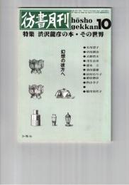 彷書月刊　1991年10月号　特集：渋沢龍彦の本・その世界