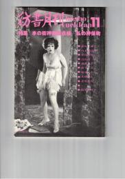 彷書月刊　1991年11月号　特集：本の街神田総点検ー私の神保町
