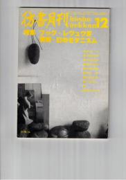 彷書月刊　1991年12月号　特集：ブック・レヴュウⅣ　満洲・幻のモダニズム
