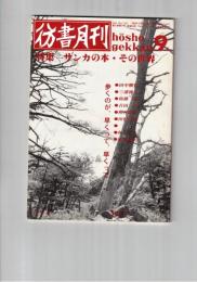 彷書月刊　1990年09月号　特集：サンカの本・その世界