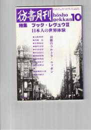 彷書月刊　1990年10月号　特集：ブック・レヴュウⅡ　日本人の世界体験