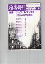 彷書月刊　1990年10月号　特集：ブック・レヴュウⅡ　日本人の世界体験