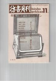 彷書月刊　1990年11月号　特集：装丁・本のデザイン
