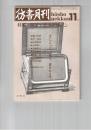 彷書月刊　1990年11月号　特集：装丁・本のデザイン