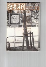 彷書月刊　1990年12月号　特集：三島由紀夫を探す