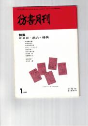 彷書月刊　1989年01月号　特集：かるた・双六・福笑