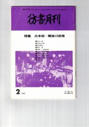 彷書月刊　1989年02月号　特集：古本屋ー戦後の出発