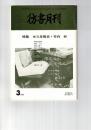 彷書月刊　1989年03月号　特集：永久非難者・竹内好