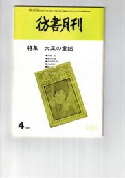 彷書月刊　1989年04月号　特集：大正の童謡