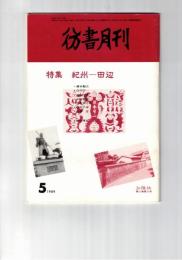 彷書月刊　1989年05月号　特集：紀州ー田辺