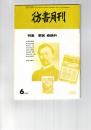 彷書月刊　1989年06月号　　特集：軍医森鴎外