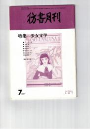 彷書月刊　1989年07月号　特集：少女文学